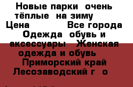 Новые парки, очень тёплые, на зиму -30 › Цена ­ 2 400 - Все города Одежда, обувь и аксессуары » Женская одежда и обувь   . Приморский край,Лесозаводский г. о. 